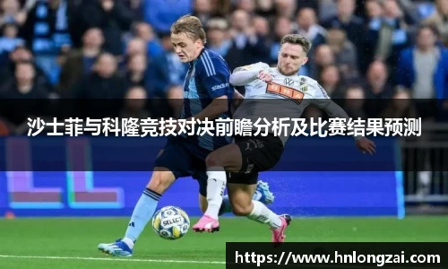 沙士菲与科隆竞技对决前瞻分析及比赛结果预测